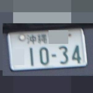 沖縄 1034