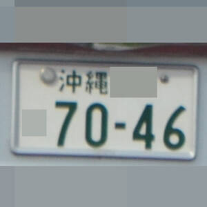 沖縄 7046