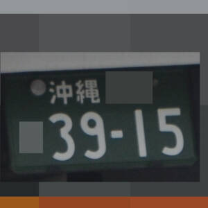 沖縄 3915