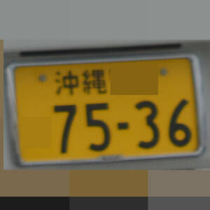 沖縄 7536