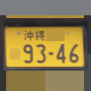 沖縄 9346