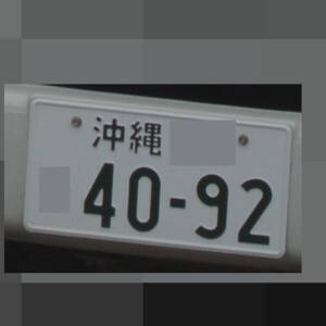 沖縄 4092