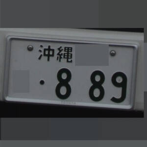 沖縄 889