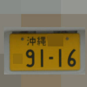 沖縄 9116
