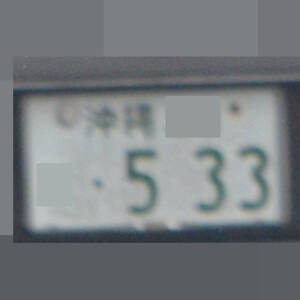 沖縄 533