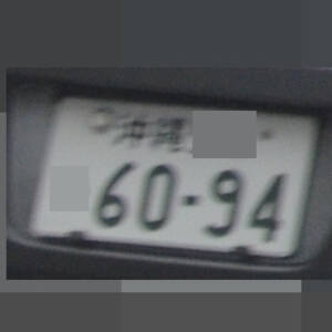 沖縄 6094