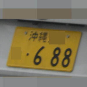 沖縄 688