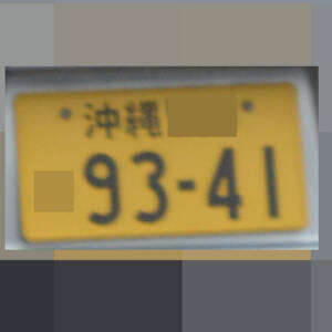 沖縄 9341