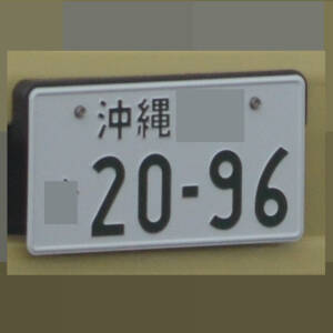 沖縄 2096