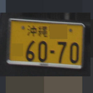 沖縄 6070