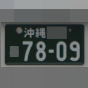 沖縄 7809
