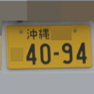沖縄 4094