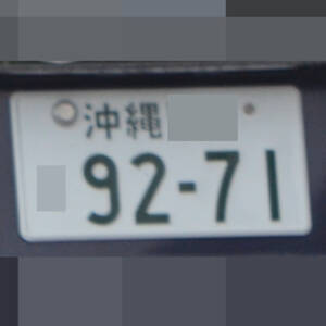 沖縄 9271
