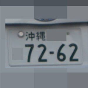 沖縄 7262