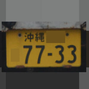 沖縄 7733
