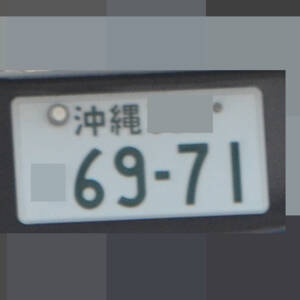沖縄 6971