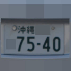 沖縄 7540