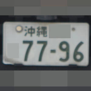 沖縄 7796