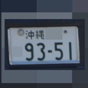 沖縄 9351