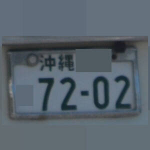 沖縄 7202