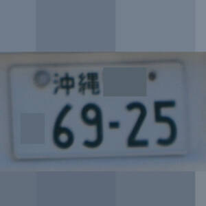 沖縄 6925