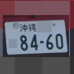 沖縄 8460