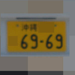 沖縄 6969