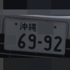 沖縄 6992