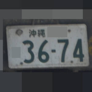 沖縄 3674