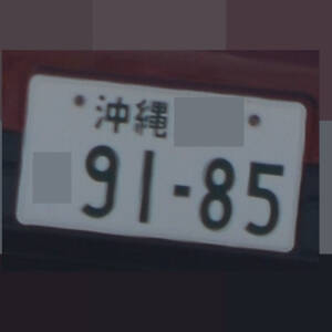 沖縄 9185