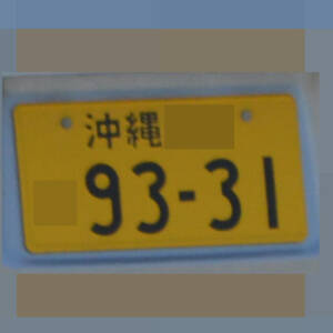 沖縄 9331