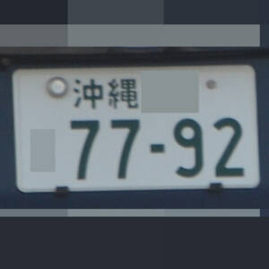沖縄 7792