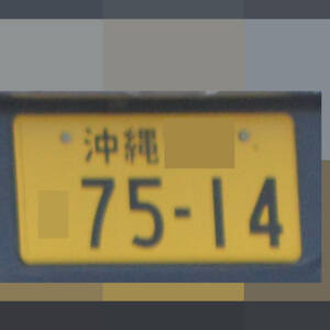 沖縄 7514