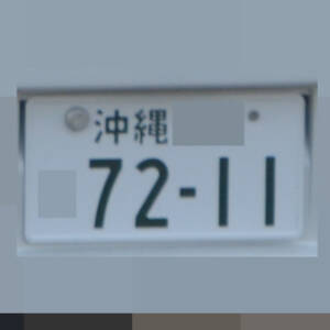 沖縄 7211