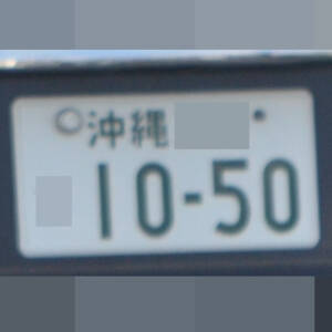 沖縄 1050