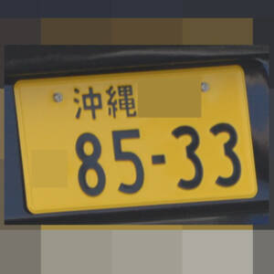 沖縄 8533