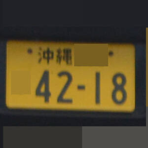 沖縄 4218