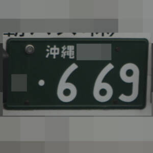 沖縄 669