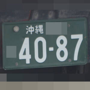 沖縄 4087