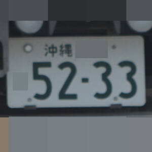 沖縄 5233