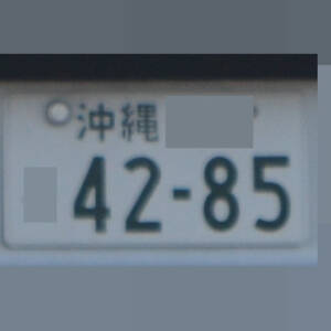 沖縄 4285