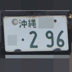 沖縄 296