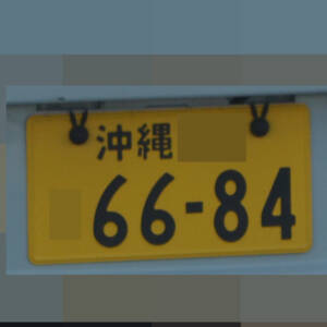 沖縄 6684