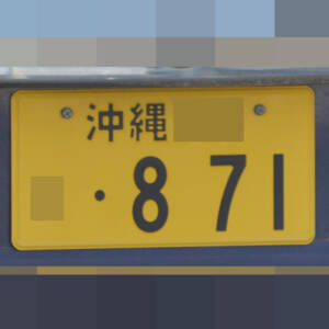 沖縄 871