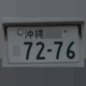 沖縄 7276