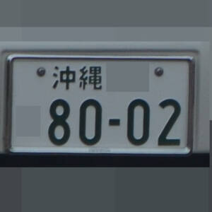 沖縄 8002