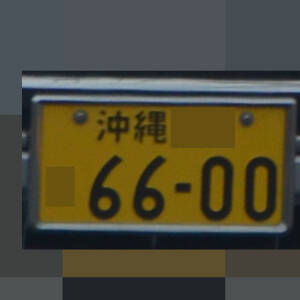 沖縄 6600