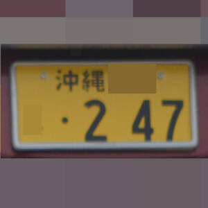 沖縄 247
