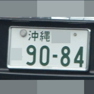 沖縄 9084