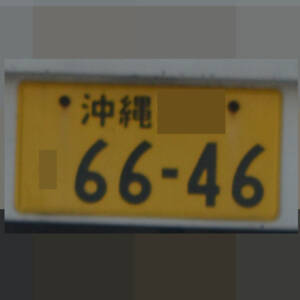 沖縄 6646